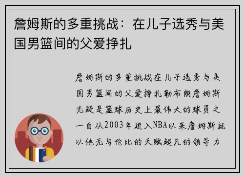 詹姆斯的多重挑战：在儿子选秀与美国男篮间的父爱挣扎