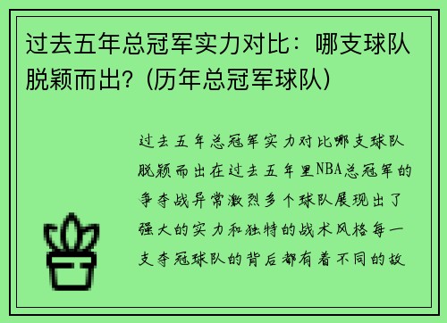 过去五年总冠军实力对比：哪支球队脱颖而出？(历年总冠军球队)