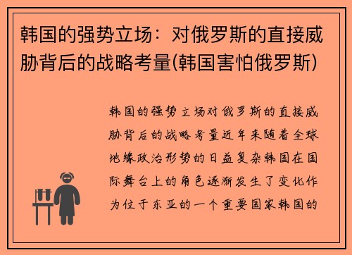 韩国的强势立场：对俄罗斯的直接威胁背后的战略考量(韩国害怕俄罗斯)