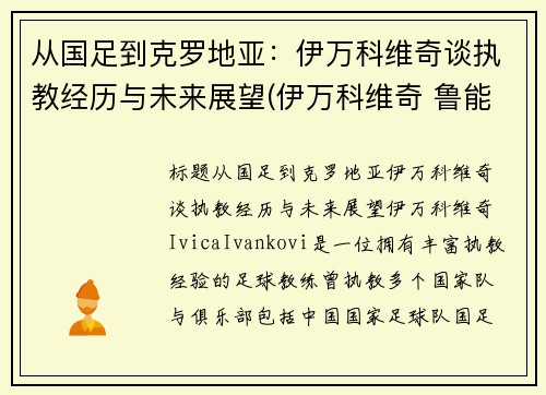 从国足到克罗地亚：伊万科维奇谈执教经历与未来展望(伊万科维奇 鲁能)