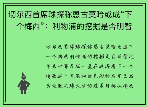 切尔西首席球探称恩古莫哈或成“下一个梅西”：利物浦的挖掘是否明智？