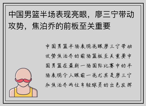 中国男篮半场表现亮眼，廖三宁带动攻势，焦泊乔的前板至关重要