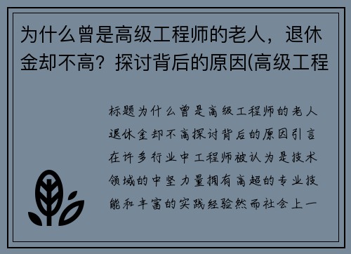 为什么曾是高级工程师的老人，退休金却不高？探讨背后的原因(高级工程师退休后工资)