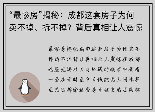 “最惨房”揭秘：成都这套房子为何卖不掉、拆不掉？背后真相让人震惊