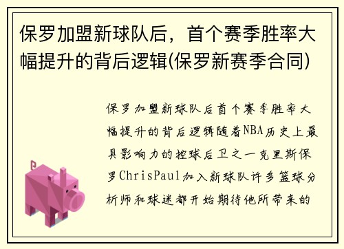 保罗加盟新球队后，首个赛季胜率大幅提升的背后逻辑(保罗新赛季合同)