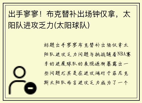 出手寥寥！布克替补出场钟仅拿，太阳队进攻乏力(太阳球队)