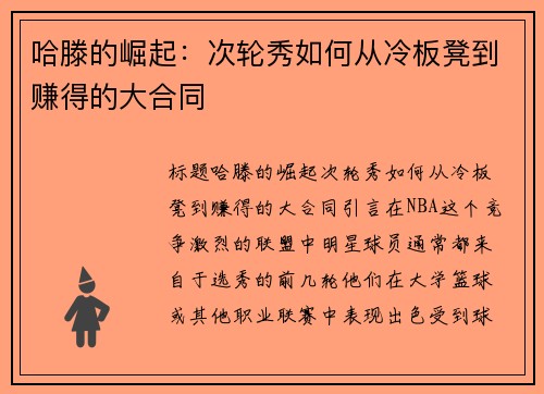 哈滕的崛起：次轮秀如何从冷板凳到赚得的大合同