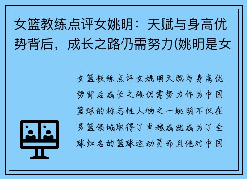 女篮教练点评女姚明：天赋与身高优势背后，成长之路仍需努力(姚明是女篮主教练吗)