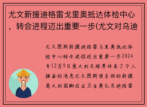 尤文新援迪格雷戈里奥抵达体检中心，转会进程迈出重要一步(尤文对乌迪内斯比分)