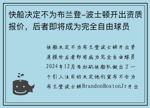 快船决定不为布兰登-波士顿开出资质报价，后者即将成为完全自由球员