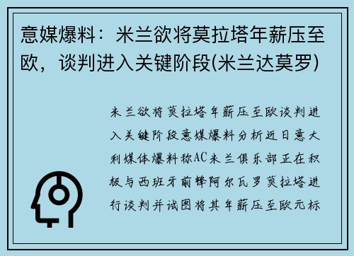 意媒爆料：米兰欲将莫拉塔年薪压至欧，谈判进入关键阶段(米兰达莫罗)