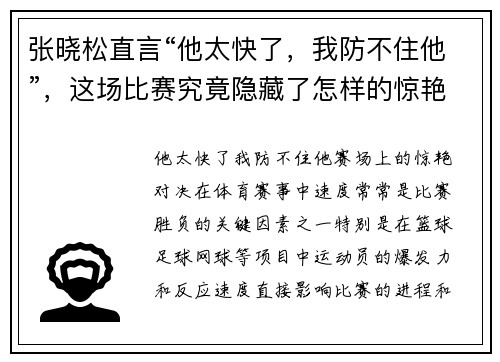 张晓松直言“他太快了，我防不住他”，这场比赛究竟隐藏了怎样的惊艳对决？