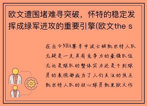 欧文遭围堵难寻突破，怀特的稳定发挥成绿军进攻的重要引擎(欧文the shot)