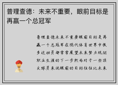 普理查德：未来不重要，眼前目标是再赢一个总冠军