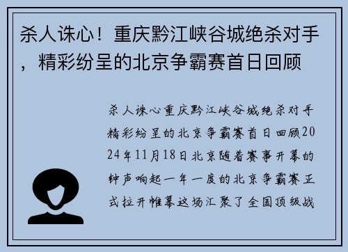 杀人诛心！重庆黔江峡谷城绝杀对手，精彩纷呈的北京争霸赛首日回顾