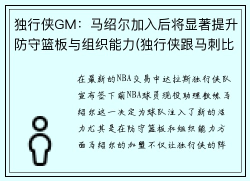 独行侠GM：马绍尔加入后将显著提升防守篮板与组织能力(独行侠跟马刺比赛)