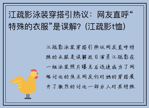 江疏影泳装穿搭引热议：网友直呼“特殊的衣服”是误解？(江疏影t恤)