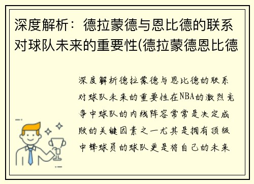 深度解析：德拉蒙德与恩比德的联系对球队未来的重要性(德拉蒙德恩比德对位)