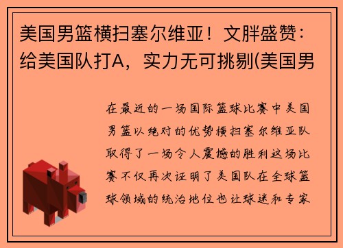 美国男篮横扫塞尔维亚！文胖盛赞：给美国队打A，实力无可挑剔(美国男篮对塞尔维亚奥运会)