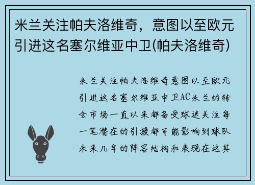 米兰关注帕夫洛维奇，意图以至欧元引进这名塞尔维亚中卫(帕夫洛维奇)