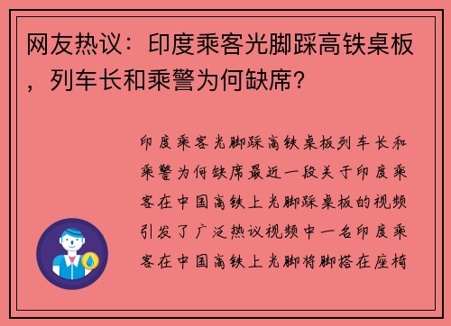 网友热议：印度乘客光脚踩高铁桌板，列车长和乘警为何缺席？