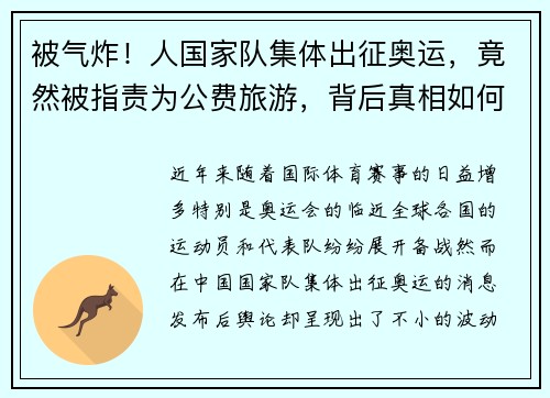 被气炸！人国家队集体出征奥运，竟然被指责为公费旅游，背后真相如何？