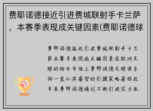 费耶诺德接近引进费城联射手卡兰萨，本赛季表现成关键因素(费耶诺德球场)