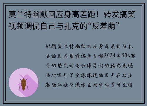 莫兰特幽默回应身高差距！转发搞笑视频调侃自己与扎克的“反差萌”