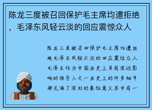 陈龙三度被召回保护毛主席均遭拒绝，毛泽东风轻云淡的回应震惊众人