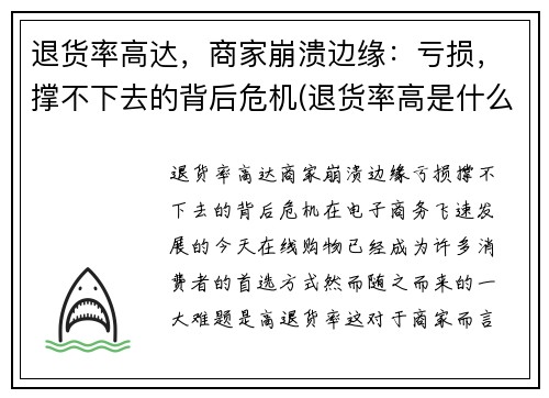 退货率高达，商家崩溃边缘：亏损，撑不下去的背后危机(退货率高是什么原因)