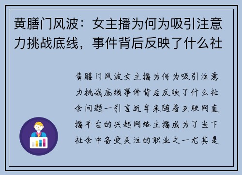 黄膳门风波：女主播为何为吸引注意力挑战底线，事件背后反映了什么社会问题