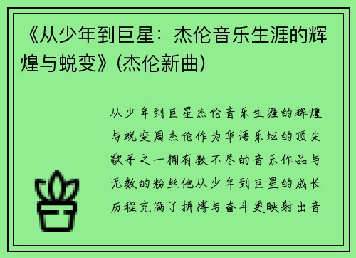 《从少年到巨星：杰伦音乐生涯的辉煌与蜕变》(杰伦新曲)