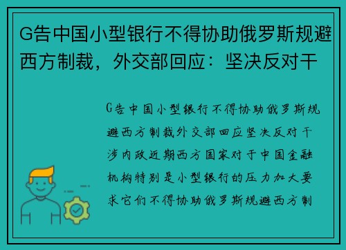 G告中国小型银行不得协助俄罗斯规避西方制裁，外交部回应：坚决反对干涉内政