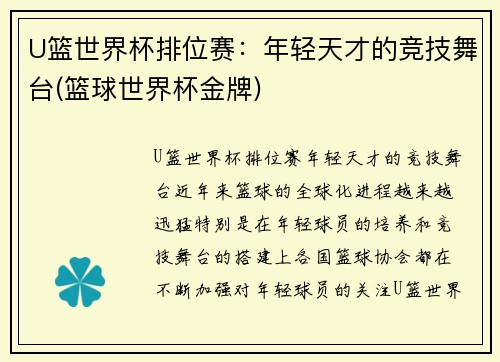 U篮世界杯排位赛：年轻天才的竞技舞台(篮球世界杯金牌)