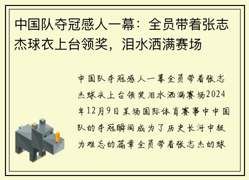 中国队夺冠感人一幕：全员带着张志杰球衣上台领奖，泪水洒满赛场