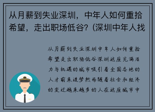 从月薪到失业深圳，中年人如何重拾希望，走出职场低谷？(深圳中年人找工作)