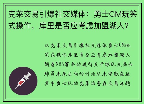 克莱交易引爆社交媒体：勇士GM玩笑式操作，库里是否应考虑加盟湖人？