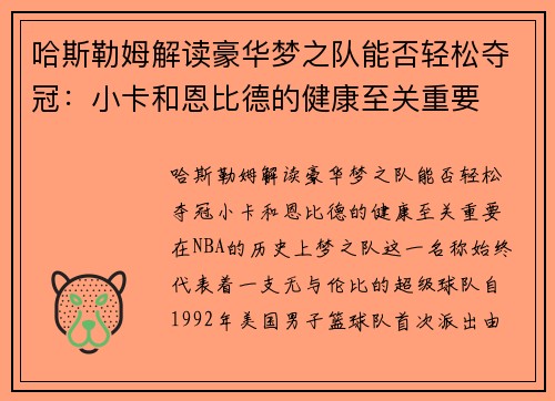 哈斯勒姆解读豪华梦之队能否轻松夺冠：小卡和恩比德的健康至关重要