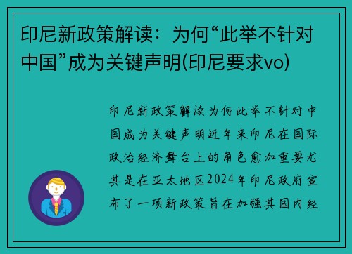 印尼新政策解读：为何“此举不针对中国”成为关键声明(印尼要求vo)