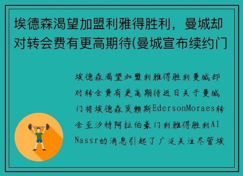 埃德森渴望加盟利雅得胜利，曼城却对转会费有更高期待(曼城宣布续约门将埃德森 新合约至2025年 北京时)