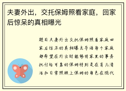 夫妻外出，交托保姆照看家庭，回家后惊呆的真相曝光