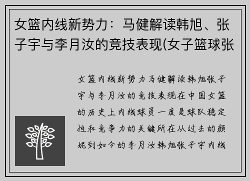 女篮内线新势力：马健解读韩旭、张子宇与李月汝的竞技表现(女子篮球张子宇)