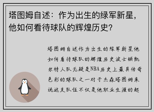 塔图姆自述：作为出生的绿军新星，他如何看待球队的辉煌历史？