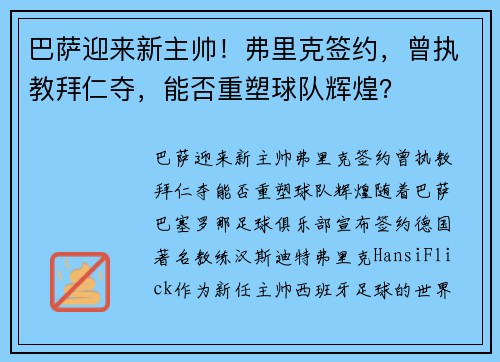 巴萨迎来新主帅！弗里克签约，曾执教拜仁夺，能否重塑球队辉煌？