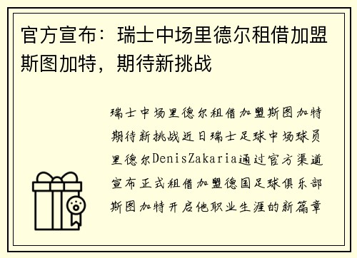 官方宣布：瑞士中场里德尔租借加盟斯图加特，期待新挑战