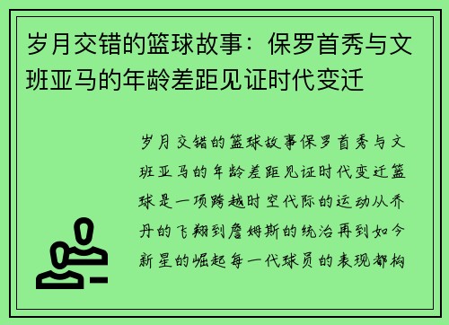 岁月交错的篮球故事：保罗首秀与文班亚马的年龄差距见证时代变迁