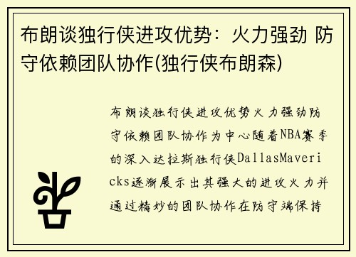 布朗谈独行侠进攻优势：火力强劲 防守依赖团队协作(独行侠布朗森)