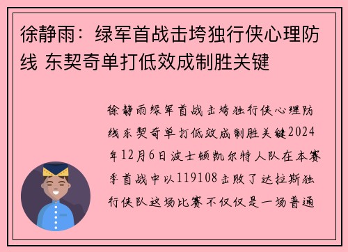 徐静雨：绿军首战击垮独行侠心理防线 东契奇单打低效成制胜关键