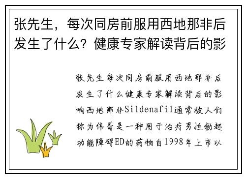 张先生，每次同房前服用西地那非后发生了什么？健康专家解读背后的影响