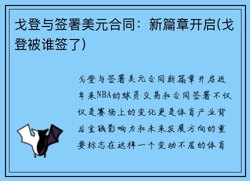 戈登与签署美元合同：新篇章开启(戈登被谁签了)